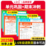 王朝霞2025上册王朝霞活页单元期末一二三四五六年级上下册同步测试卷语文数学英语测试全能练考课堂达标100分北师苏教版同步练习模拟人教版上册图书教辅 单元+期末-语数英（人教版）6本套装 四年级上册