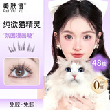 美肤语免胶假睫毛懒人猫精灵48簇 自然新手自粘免胶水免卸眼睫毛MF8332
