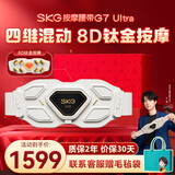skg按摩仪腰部按摩器G7 Ultra【王一博同款】暖宫护腰热敷脉冲振动钛金腰带 送男女朋友父母生日礼物