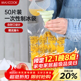 美厨（maxcook）制冰袋一次性冰块袋自封口冰格冰冻袋子 50片装配漏斗MCZN509