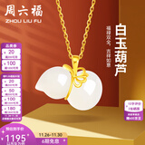 周六福（ZLF）  金镶玉吊坠足金葫芦白玉挂坠葫芦玉坠子礼物 吊坠+18K黄O字链（41+5cm)