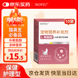 MOFEI猫用L-赖氨酸3g*10袋 宠物成幼猫鼻支感冒喷嚏流涕眼泪营养品