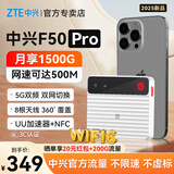 中兴F50 Pro 5G可插卡移动随身wifi6无线网卡便携式热点路由器无限笔记本电脑通用流量车载卡托2025款 F50 Pro 5G-旗舰双网切换-免插卡版 全程5G不限速，中兴官方流量 网速高达5