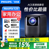 飞利浦（PHILIPS）投影仪家用全高清 办公会议手机无线 大屏电视客厅卧室家庭影院投影机 NeoPix 125