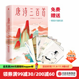 包邮 【随机赠送明信片一张】唐诗三百首（作家榜经典文库） 蘅塘退士 著 马未都亲笔推荐版 中信出版社