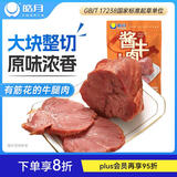 皓月 酱牛肉 原味150g 牛肉开袋即食 卤牛肉零食 低碳水 健身人群必备