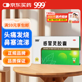 999三九感冒灵胶囊0.5g*12粒 头痛 发热 鼻塞 流涕 咽痛 含对乙酰氨基酚 感冒药,头痛发热,鼻塞流涕,咽喉疼痛,鼻塞流鼻涕,用于感冒,缓解感冒症状
