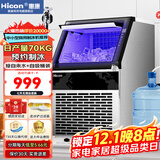 惠康(HICON)制冰机商用小型家用制冰机摆摊奶茶店酒吧50KG/70KG/100KG大容量全自动方块冰冰块制冰机 【限时特惠】44颗-产70KG-储15kg两用款