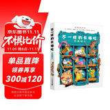 不一样的卡梅拉·珍藏版3 经典畅销儿童绘本幼儿园大班一年级绘本课外阅读书籍自主阅读3-6-12岁