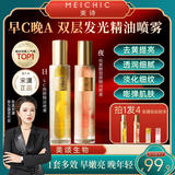 美诗【宋潇正品】美诗早C晚A精油水塑颜紧致抗皱VC妆前补水保湿喷雾 拍一发四早C晚A抗皱精油水