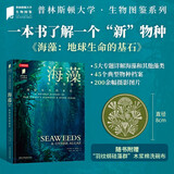 【赠硅藻群洗碗布】海藻：地球生命的基石（自然界的自然史 海洋生物 微生物 水下植物  普林斯顿大学 威科普图鉴 中国国家地理 科普畅销书籍 精装版）