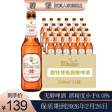 Bitburger脱醇啤酒330ml/瓶 德国原装进口无醇无酒精碧堡原碧特博格0度啤酒 330mL 24瓶 （到2024/4/16）