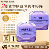 欧珀莱（AUPRES）时光锁小紫钻眼霜25g*2尊享装 提拉紧致淡纹抗皱生日礼物送女友