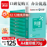 齐心（COMIX）利捷A4打印纸 70g 500张*8包 双面顺滑畅打a4复印纸 办公商务采购首选 整箱4000张【口碑复购王】