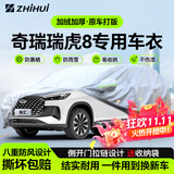 智汇奇瑞瑞虎8专用车衣全车罩8plus 8L cdm防晒隔热防雨雪加厚牛津布 瑞虎8PLUS瑞虎8L瑞虎8PRO专用车衣全车罩 加厚防暴晒防雨防风防水防雪防霜防冰雹牛津布车衣车罩