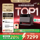 极米RS 20 Pro 高亮版 全新三色激光变焦移轴高刷投影 3000CVIA 家用投影仪 4K超清 国家补贴