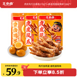王小卤虎皮凤爪&香卤鸡蛋虚拟组套588g （五香味*2+盐焗味*1）