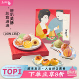 唐饼家门店热卖手工蛋黄酥礼盒送礼糕点零食小吃上海特产 豪礼相送手工唐彩酥（80g*16枚）