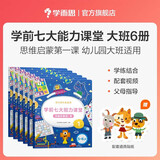学而思 学前七大能力课堂思维启蒙第一课 幼儿园大班适用（5-6岁）1-6套装6册 幼小衔接必备 培养数学思维综合能力 配套趣味贴纸 动画视频