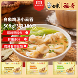白象儿童早餐夜宵方便速食水饺馄饨三鲜荠菜鲜肉馄饨508g*3袋 180只