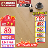 霍克林 实木复合地板ENF级环保新三层 防水多层木地板包安装可选地暖 1201（12MM）