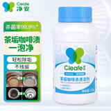 净安茶渍茶垢清洁剂去茶渍茶壶具清洗剂咖啡机渍除垢剂去茶垢神器230g