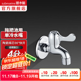 潜水艇（Submarine）水龙头拖把池龙头 四分进出水口洗衣机4分卡扣铜材质陶瓷阀芯 L101拖把池龙头