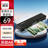 齐心（COMIX）小型家用相片过塑机/塑封机A4商用办公 文件照片压膜/过膜/覆膜/热裱塑封膜 F1001B