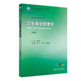 卫生事业管理学(第5版） 本科预防医学 人卫教材人民卫生出版社