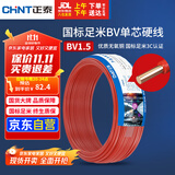 正泰（CHNT）电线电缆家装照明用铜芯家用电线 国标单芯铜线BV1.5平方红色50米