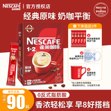 雀巢（Nestle） 速溶咖啡90条盒装1+2系列三合一原味低糖即溶咖啡粉1350g 原味90条盒装