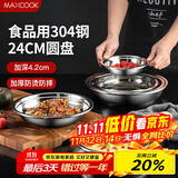 美厨（maxcook）加厚304不锈钢盘碟 盆碟24CM MCWAPD24 加宽加深 耐摔