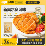 小黄象无抗奥尔良香煎鸡排500g鸡胸肉高蛋白轻食鸡肉