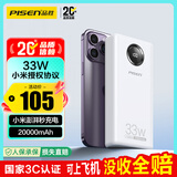 品胜【3C认证】充电宝33W小米澎湃有线秒充20000毫安大容量快充移动电源可上飞机适用苹果17promax白