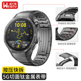 威千图【纯钛金属】适用华为gt5pro表带/专用接口/纯钛金属watch gt5pro手表表带腕带46mm男生男士商务