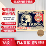 日本直邮Nichiban大判膏药贴米琪邦穴位贴温感镇痛贴冷感止痛膏药腰酸背痛肌肉酸痛拉伤镇痛经典版无臭膏药 加大款(穴位贴) 78枚*1盒