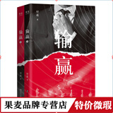 【正版微瑕】输赢 付遥 一部可用于销售培训的商战小说 职场小说 商战小说 果麦出品