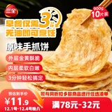 三全原味手抓饼900g10片装 儿童早餐半成品速食食品生鲜面点家庭早餐