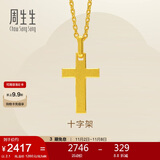 周生生黄金吊坠 足金十字架挂坠 不含素金项链86202P计价 2.1克