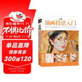 经典全集《正统油画技法入门》教程临摹教材书籍新手零基础自学手绘人物静物风景画册杨建飞主编