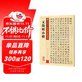 墨点字帖 文徵明小楷毛笔字帖 传世碑帖精选毛笔字帖入门写毛笔字成人学生初学者 文徵明小楷