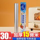 优奥 加厚铝箔锡纸30cm*30m*15mic空气炸锅纸烘培烧烤烤箱锡箔纸