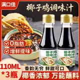 满口佳椰子鸡蘸料酱油调味汁海南文昌椰子鸡火锅蘸料配料110ml*3瓶