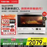 东芝（TOSHIBA）【国家补贴20%】水波炉家用微波炉微蒸烤炸炖一体机超薄变频蒸烤箱空气炸电烤箱 脱脂减盐嫩烤 东芝水波炉SD80｜26L