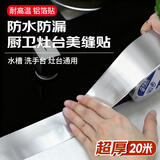 杰凯诺铝箔胶带灶台厨房贴纸防水防油防污耐高温封边条美缝贴加厚20米