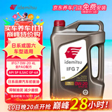 出光全合成机油IFG7 0W-20 4L SP GF-6A 全PAO 100%第四类基础油 保养