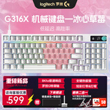 罗技（G）G316X机械键盘8K游戏电竞电脑RGB充电热插拔客制化键盘有线98配列吃鸡无畏契约七夕礼物送男友 G316 X 冰心草莓礼盒-L轴