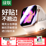 绿联【翘边包赔】适用apple watch s11/s10保护膜手表膜自定位苹果手表保护膜秒贴耐摔防刮抗指纹-46mm