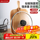 美厨（maxcook）砧板架锅盖架 沥水架置物架 加厚加粗承重力强 MCZB-094