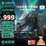 AMZFAST 24.5英寸 2K 280Hz电竞显示器 HDR400硬件低蓝光 450nit FastIPS 三角洲游戏电脑屏幕 迅龙G25F6B